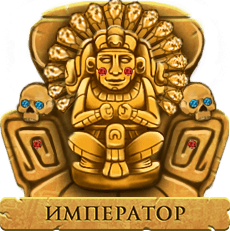 Император в казино Ельдорадо